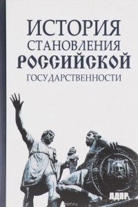 История становления российской государственности