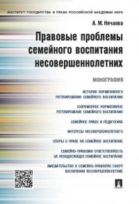 Правовые проблемы семейного воспитания несовершеннолетних