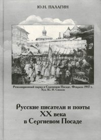 Русские писатели и поэты XX века в Сергиевом Посаде. Часть 4. Из книги 