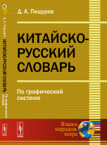 Китайско-русский словарь. По графической системе