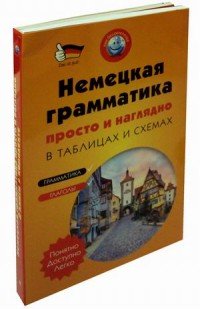 Немецкая грамматика просто и наглядно в таблицах и схемах (комплект из 2 книг)