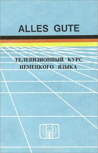 Alles Gute. Телевизионный курс немецкого языка