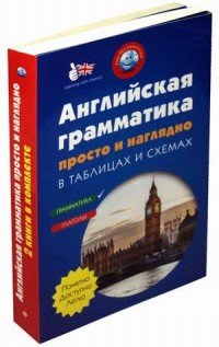 Английская грамматика в таблицах и схемах. Все об английском глаголе (комплект из 2 книг)