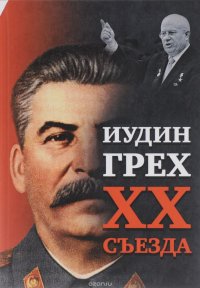 Иудин грех XX cъезда