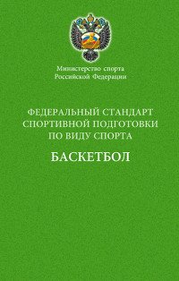 Федеральный стандарт спортивной подготовки по виду спорта баскетбол