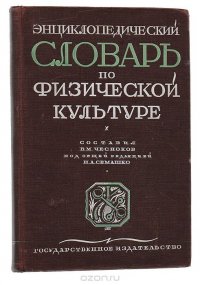 Энциклопедический словарь по физической культуре