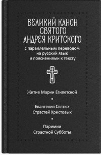 Великий канон святого Андрея Критского. Житие преподобной Марии Египетской. Евангелия Святых Страстей Христовых. Паримии Страстной Субботы