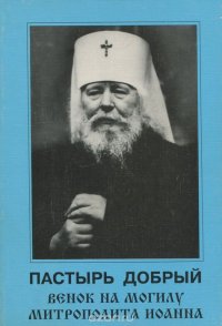 Пастырь добрый. Венок на могилу Митрополита Иоанна