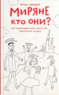 Миряне - кто они? Как в православии найти самого себя