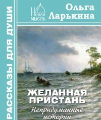 Ольга Ларькина - «Желанная пристань»