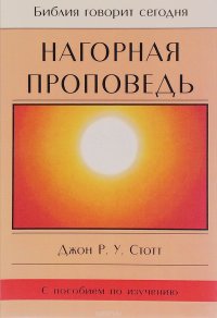 Нагорная проповедь. Христианская контркультура