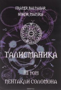 Талисманика. III том. Пентакли Соломона