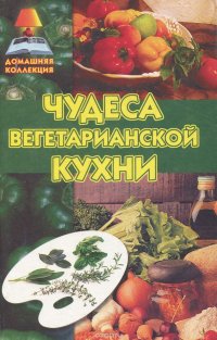 Чудеса вегетарианской кухни