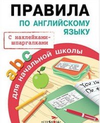 Правила по английскому языку для начальной школы