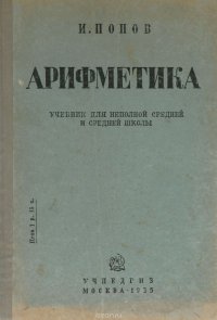 Арифметика. 5-6 классы. Учебник