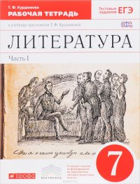 Литература. 7 класс. Рабочая тетрадь к учебнику-хрестоматии Т. Ф. Курдюмовой. В 2 частях. Часть 1