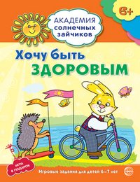 Хочу быть здоровым. Развивающие задания и игра для детей 6-7 лет