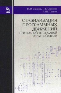 Н. В. Смирнов, Т. Е. Смиринова, Г. Ш. Тамасян - «Стабилизация программных движений при полной и неполной обратной связи. Учебное пособие»