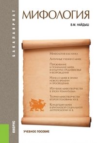 В. М. Найдыш - «Мифология. Учебное пособие»