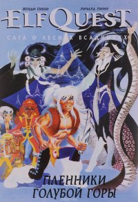 ElfQuest. Сага о Лесных Всадниках. Книга 3. Пленники Голубой горы