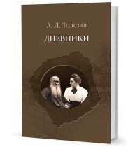 А. Л. Толстая. Дневники. 1903 - 1920