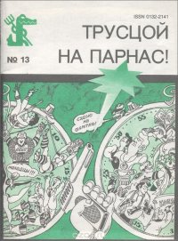 Библиотека Крокодила. Трусцой на Парнас