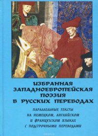 Избранная западноевропейская поэзия в русских переводах