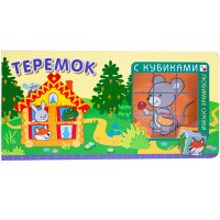 Теремок (+ кубики)