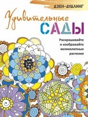 Дзен-дудлинг. Удивительные сады