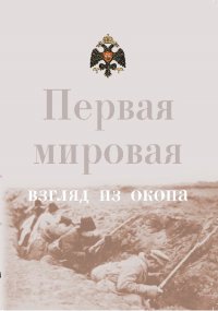 Первая мировая: взгляд из окопа