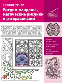 Рисуем мандалы, магические рисунки и раскрашиваем