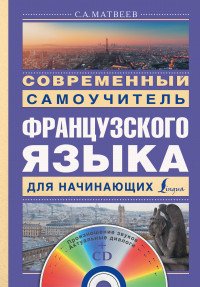 Современный самоучитель французского языка для начинающих + CD