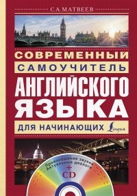 Современный самоучитель английского языка для начинающих + CD