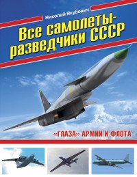 Все самолеты-разведчики СССР. «Глаза» армии и флота