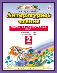 Литературное чтение. 2 класс. Проверочные и диагностические работы