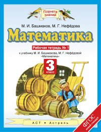 Математика. 3 класс. Рабочая тетрадь №1