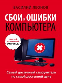 Сбои и ошибки компьютера. Простой и понятный самоучитель. 2-е издание