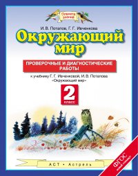 Окружающий мир. 2 класс. Проверочные и диагностические работы