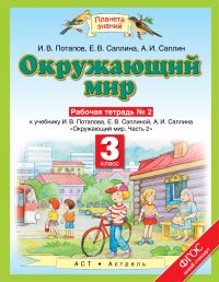 И. В. Потапов - «Окружающий мир. 3 класс. Рабочая тетрадь № 2»