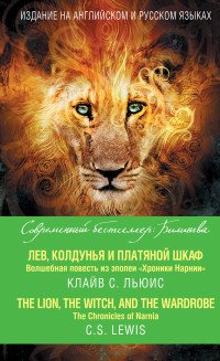 Лев, Колдунья и платяной шкаф. Волшебная повесть из эпопеи «Хроники Нарнии» = The Chronicles of Narnia. The Lion, the Witch, and the Wardrobe