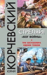 Стреляй! «Бог войны»