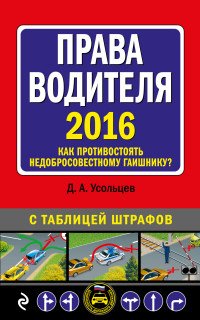 Права водителя. Как противостоять недобросовестному гаишнику? (с изменениями на 2016 год)