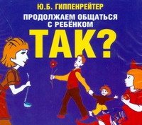 Аудиокн. Гиппенрейтер. Продолжаем общаться с ребенком.ТАК?