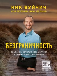 Безграничность. 50 уроков, которые сделают тебя возмутительно счастливым