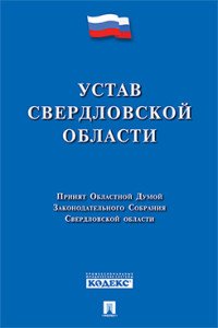 Устав Свердловской области