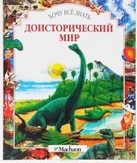 Доисторический мир