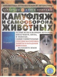 Камуфляж и самооборона животных