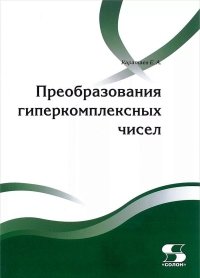 Преобразования гиперкомплексных чисел