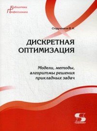 Дискретная оптимизация. Модели, методы, алгоритмы решения прикладных задач