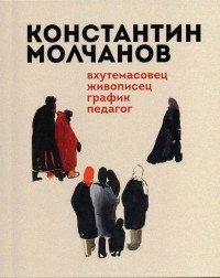 Константин Молчанов. Вхутемасовец. Живописец. График. Педагог